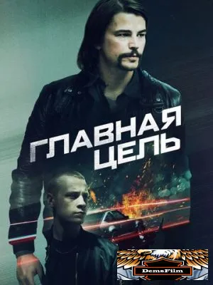 Главная цель 2019