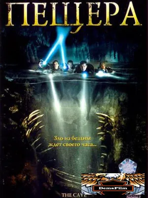 Пещера 2005