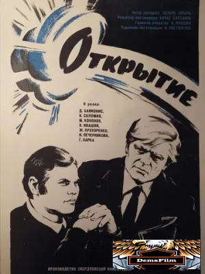 Открытие 1973