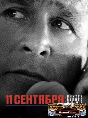 11 сентября: Внутри Белого дома 2021