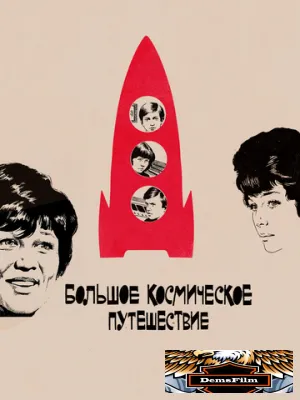 Большое космическое путешествие 1974