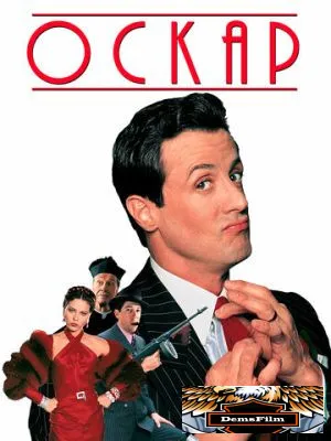 Оскар 1991