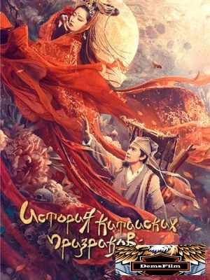 Китайская история призраков: Смертная любовь 2020