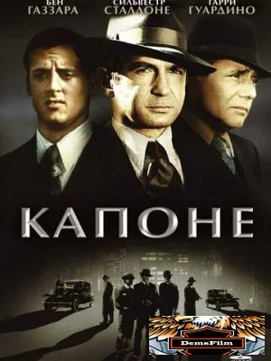 Капоне 1975