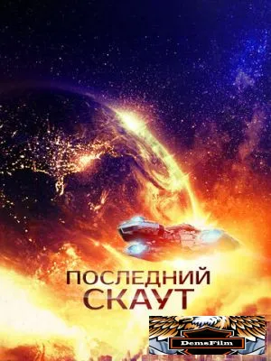 Последний скаут 2017
