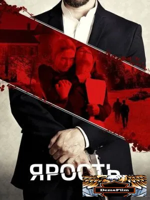 Ярость 2023