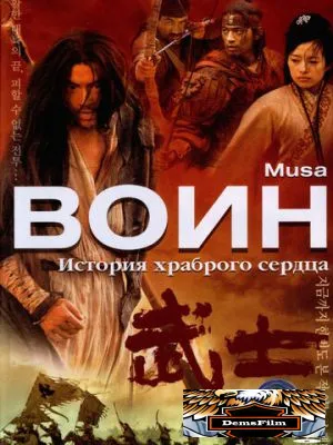 Воин 2001