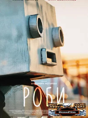 Роби 2024