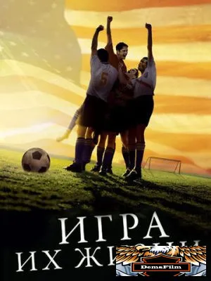 Игра их жизни 2005