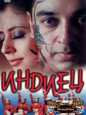 Индиец 1996
