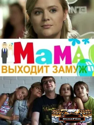 Мама выходит замуж 2012