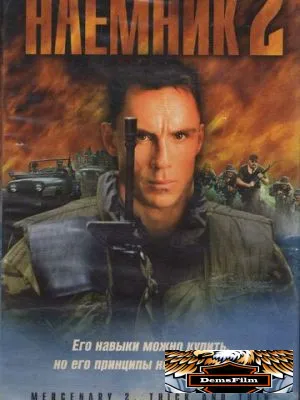 Наемник 2 1998
