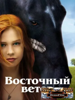 Восточный ветер 2013