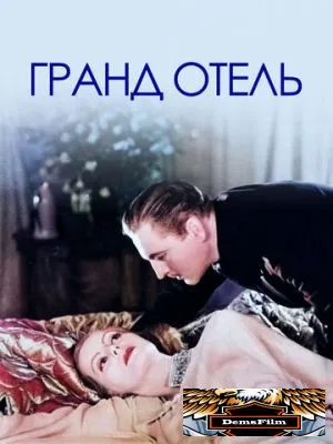 Гранд Отель 1932