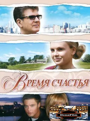 Время счастья 2008