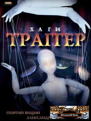 Хаги - Траггер 1994
