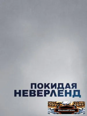 Покидая Неверленд 2019