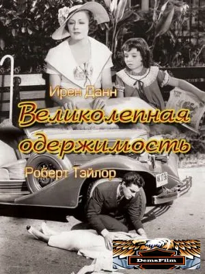 Великолепная одержимость 1935