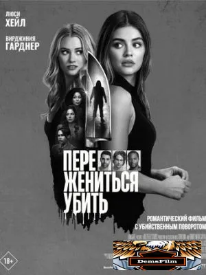 Переспать, жениться, убить 2024