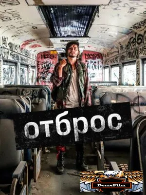 Отброс 2019