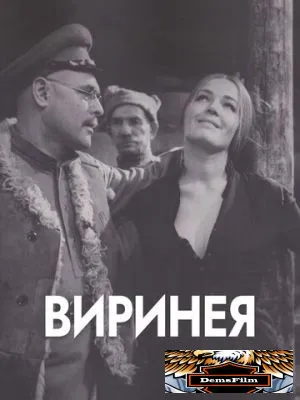 Виринея 1968