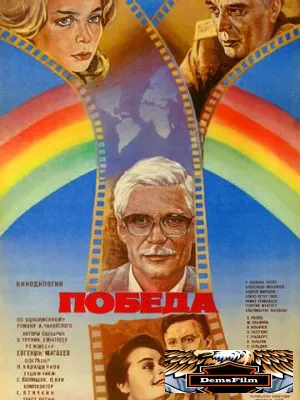 Победа 1984