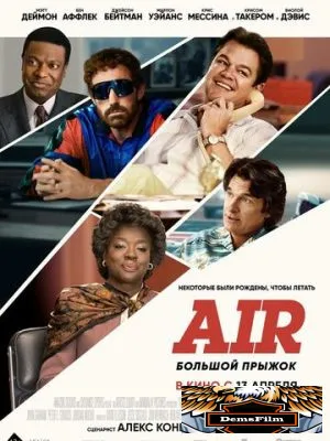 Air: Большой прыжок 2023