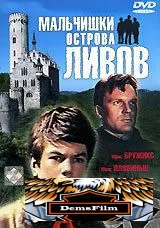 Мальчишки острова Ливов 1969
