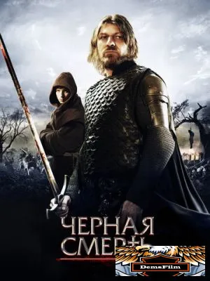 Черная смерть 2010
