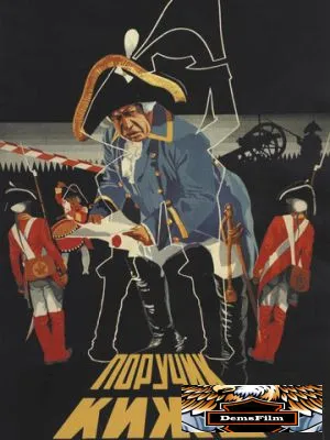 Поручик Киже 1934