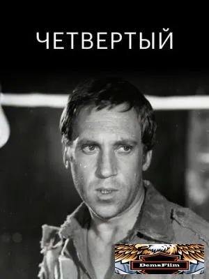Четвертый 1973