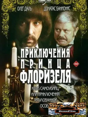 Приключения принца Флоризеля 1979