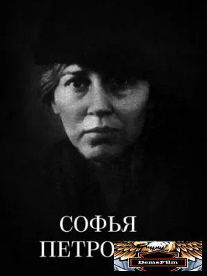 Софья Петровна 1989