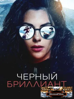 Черный бриллиант 2025