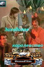 Захудалое королевство 1978