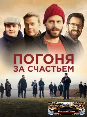 Погоня за счастьем 2021