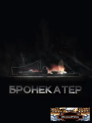 Бронекатер 2020