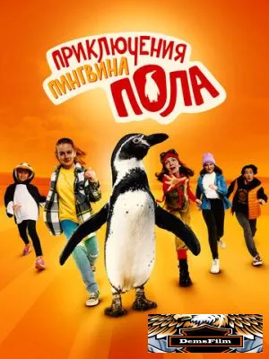 Приключения пингвина Пола 2024