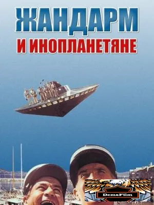 Жандарм и инопланетяне 1978