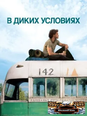 В диких условиях 2007