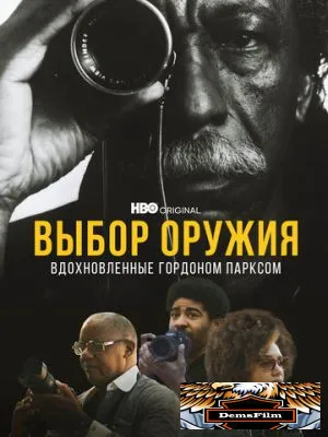 Выбор оружия: Вдохновленные Гордоном Парксом 2021