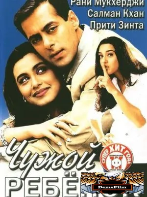 Чужой ребенок 2001
