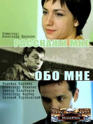Расскажи мне обо мне 2011