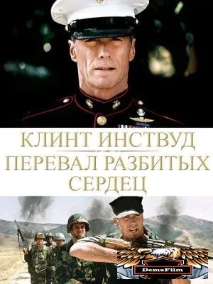 Перевал разбитых сердец 1986