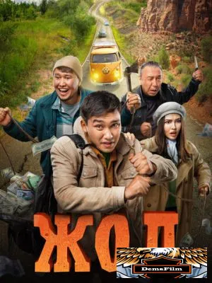 Жол 2023