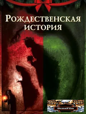 Рождественская история 2020