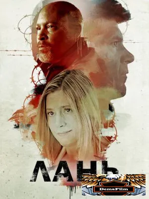 Лань 2018