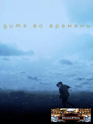Дитя во времени 2017