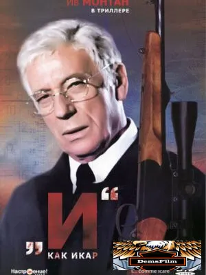 «И»... как Икар 1979