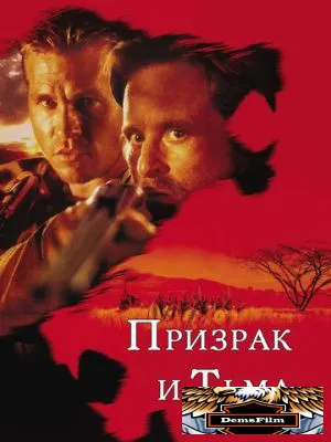 Призрак и Тьма 1996